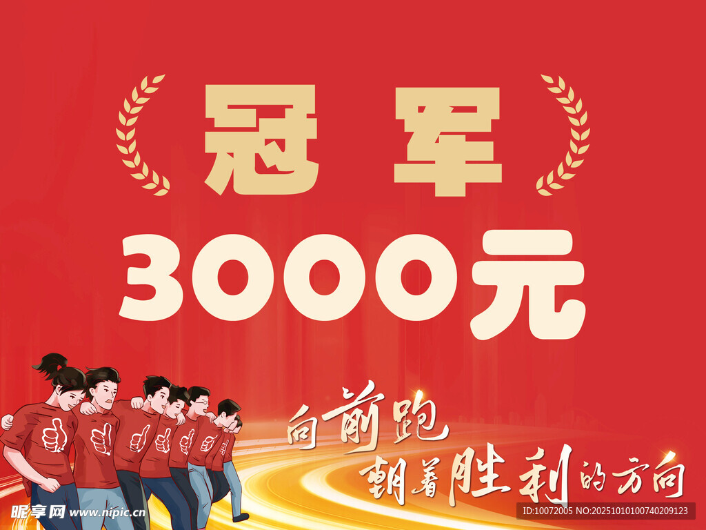 冠军奖励 奖金牌