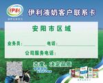 伊利酸奶客户联系卡