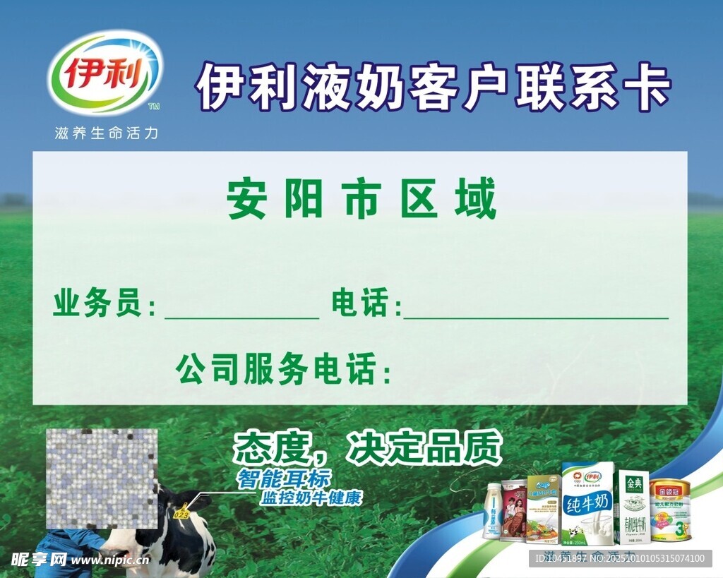 伊利酸奶客户联系卡
