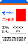 中国电信工作证