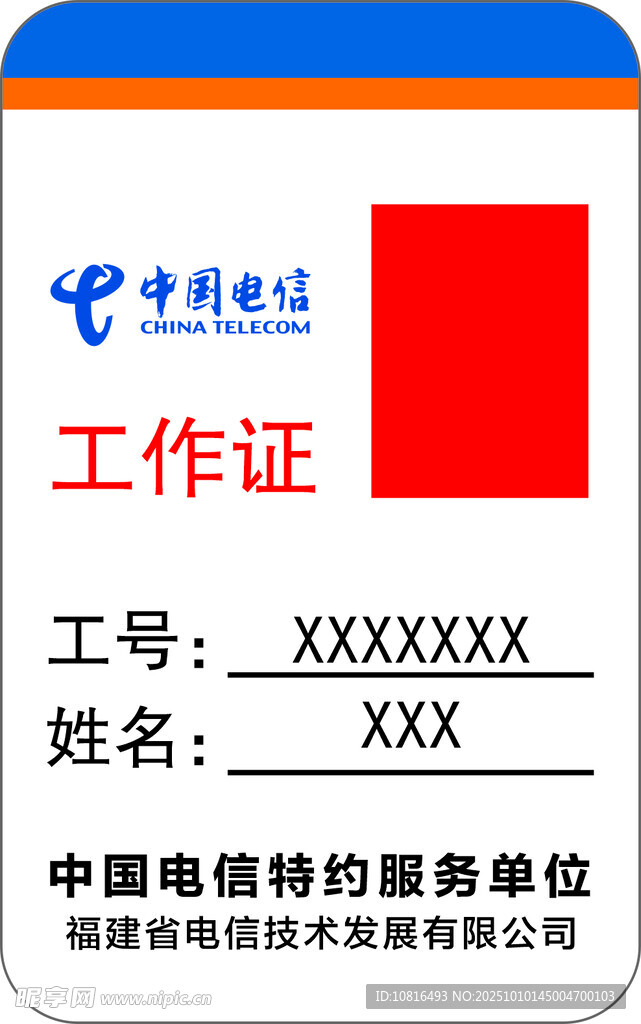 中国电信工作证