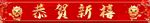 恭贺新禧门头美陈
