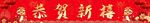 恭贺新禧 门头