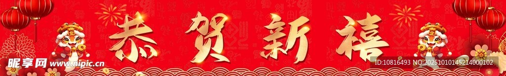 恭贺新禧 门头
