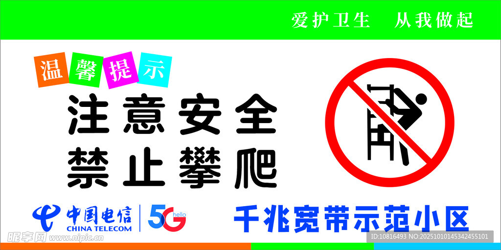 禁止攀爬安全警示标识