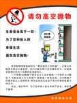 禁止高空抛物安全提示图
