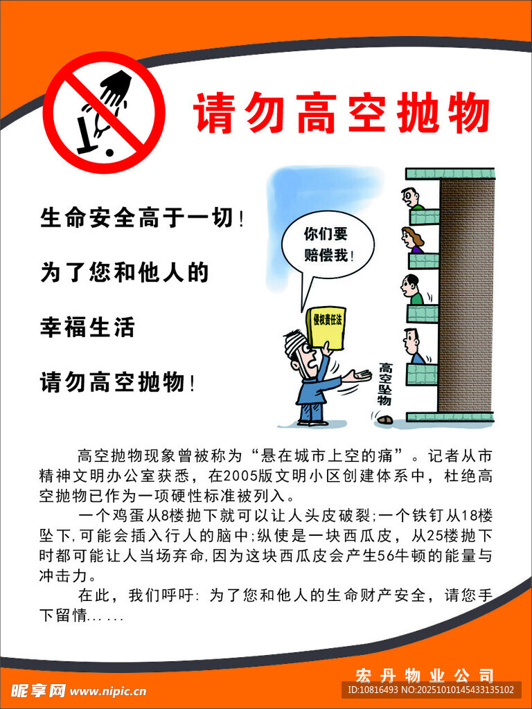 禁止高空抛物安全提示图