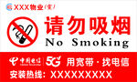 禁止吸烟标识及宽带安装信息