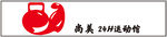 健身