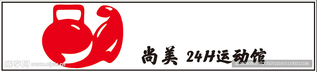 健身