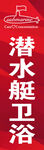潜水艇