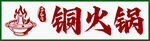 铜火锅