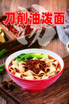 美味刀削油泼面