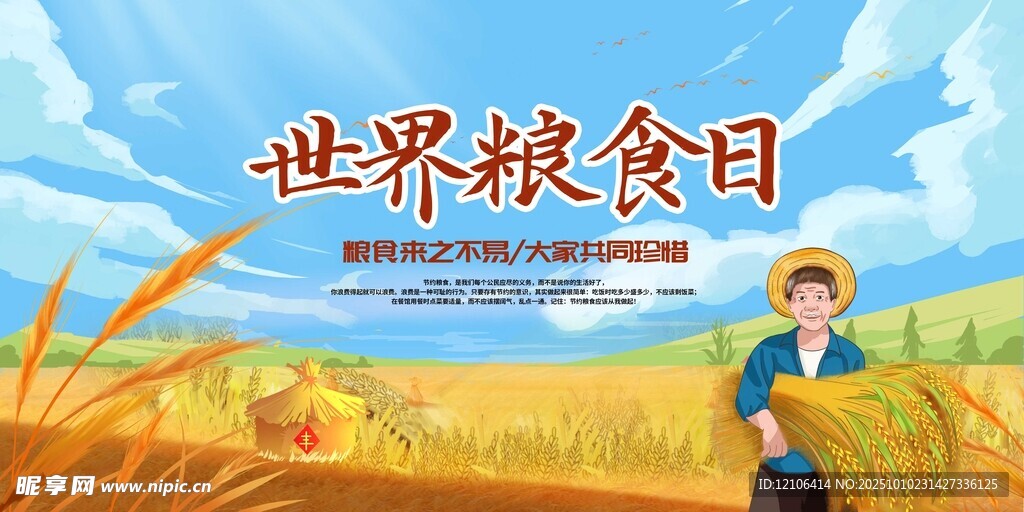 世界粮食日