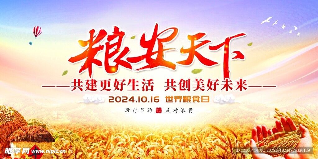粮安天下宣传海报