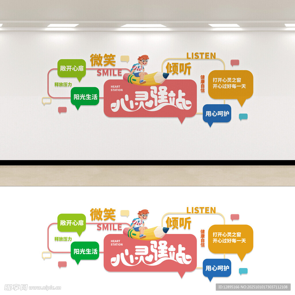 心灵驿站文化墙