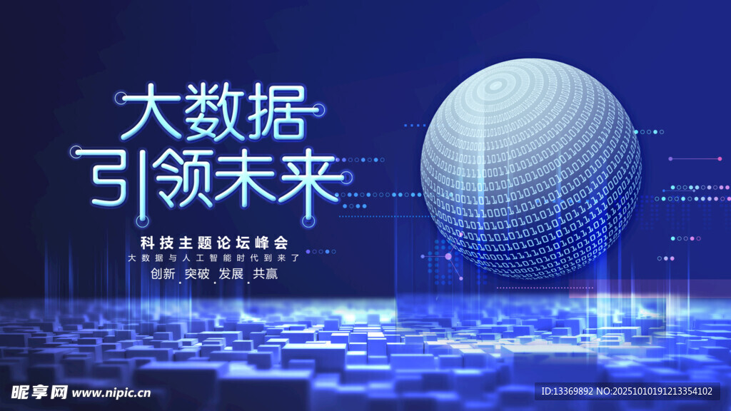 大数据引领未来科技图景