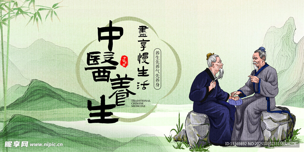中医养生
