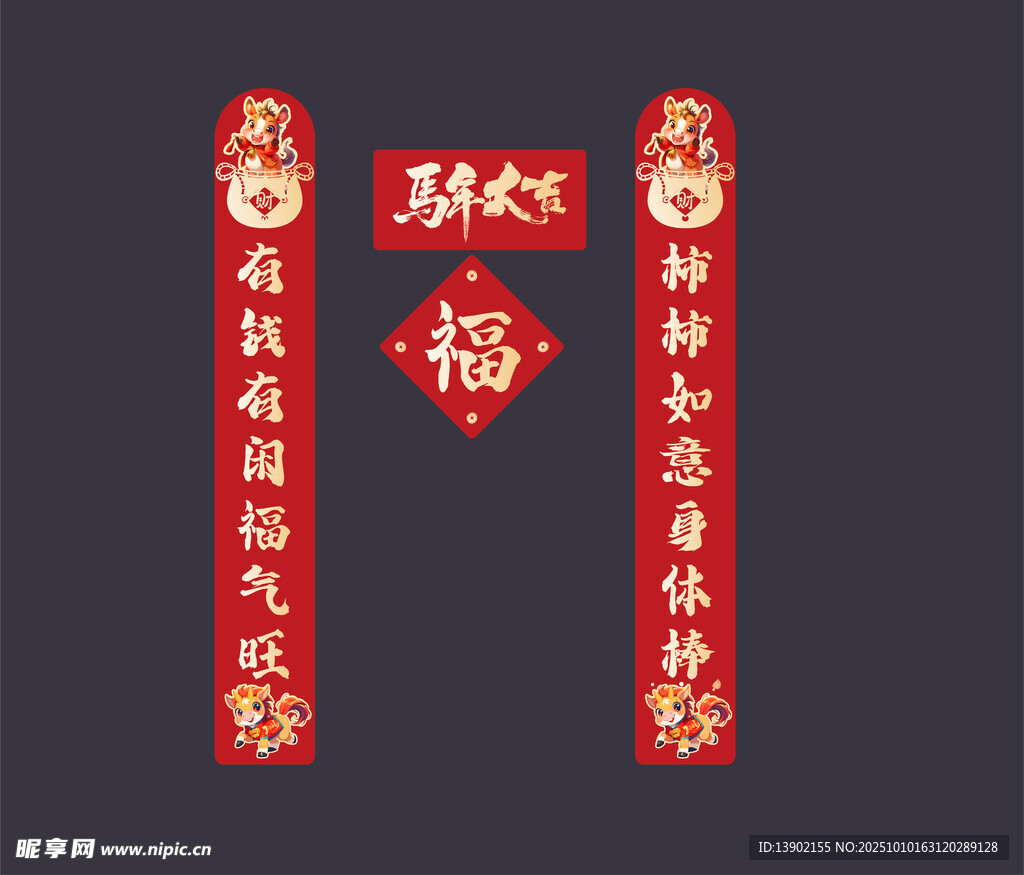 对联 马年大吉 福字