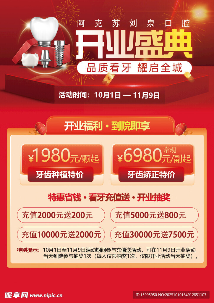 牙科开业盛典优惠活动