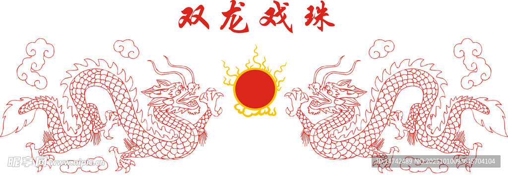 双龙戏珠传统图案