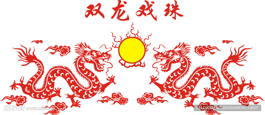 双龙戏珠传统图案