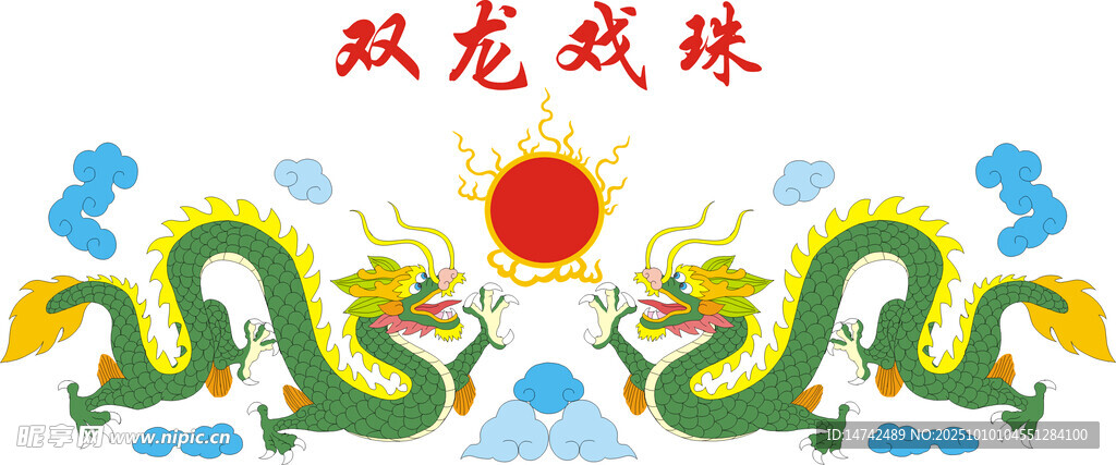 双龙戏珠