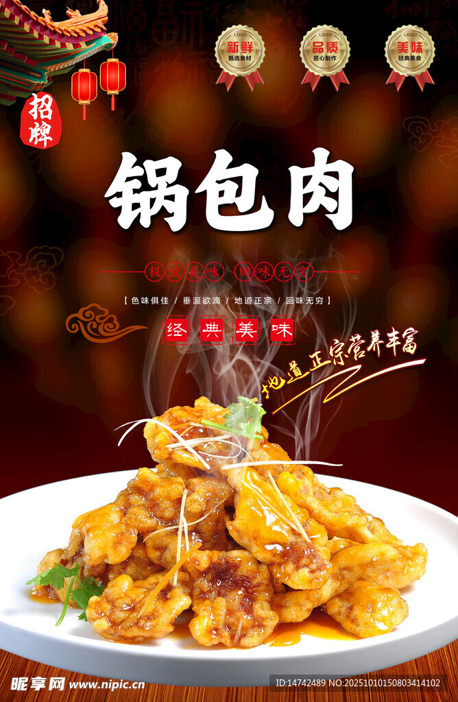 锅包肉海报