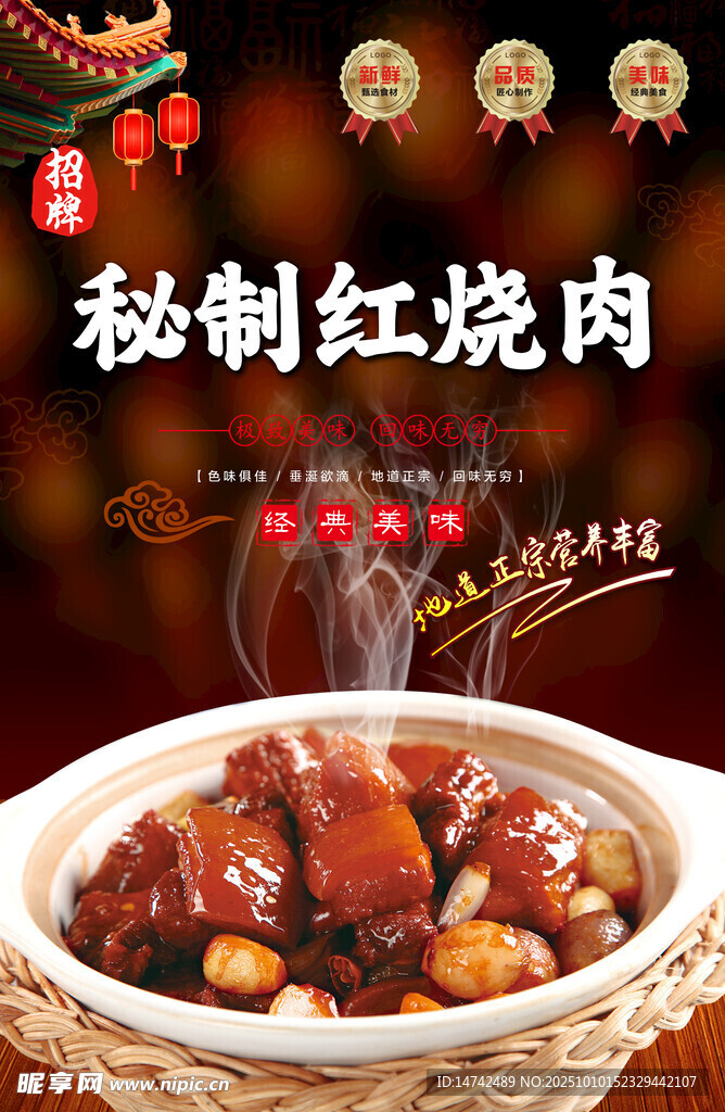 秘制红烧肉海报