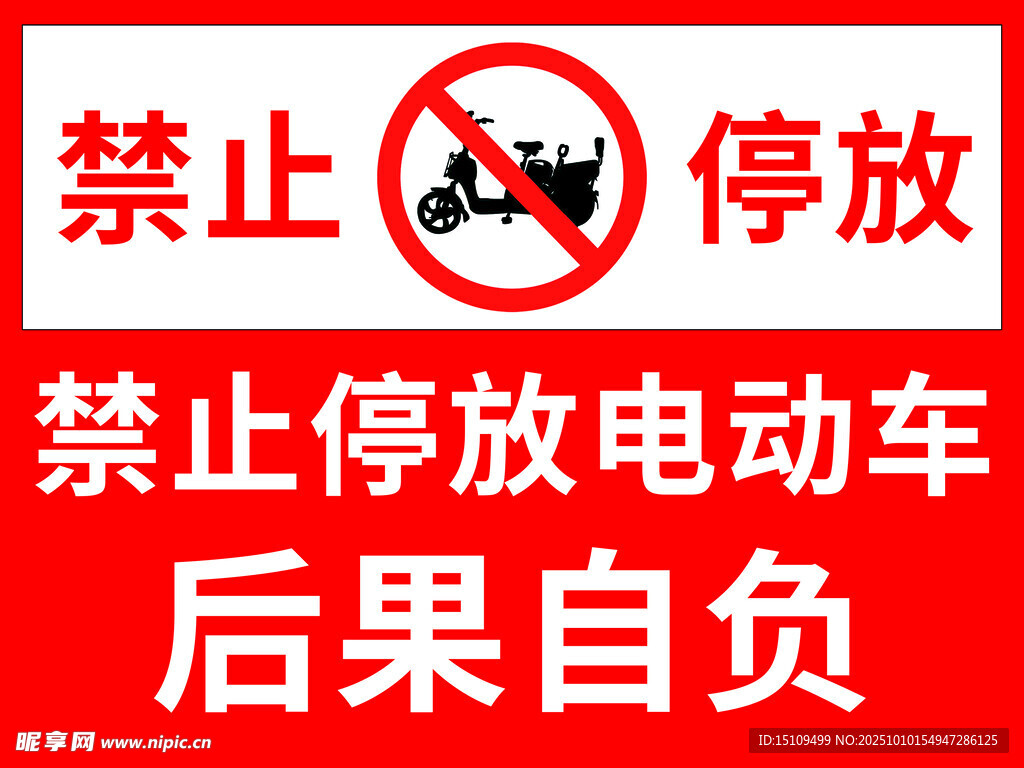 禁止停放电动车