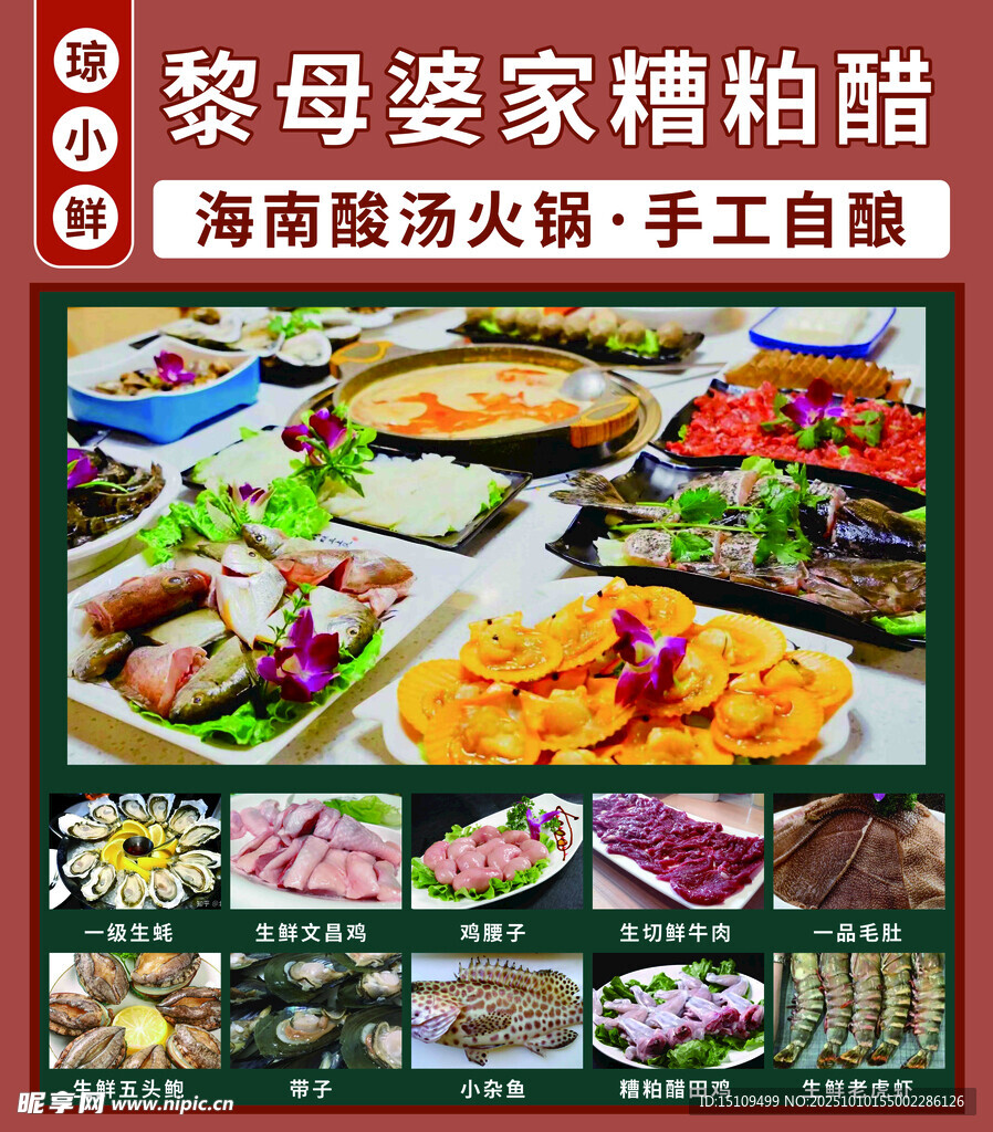 海南酸汤火锅