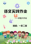 小学语文实践封面