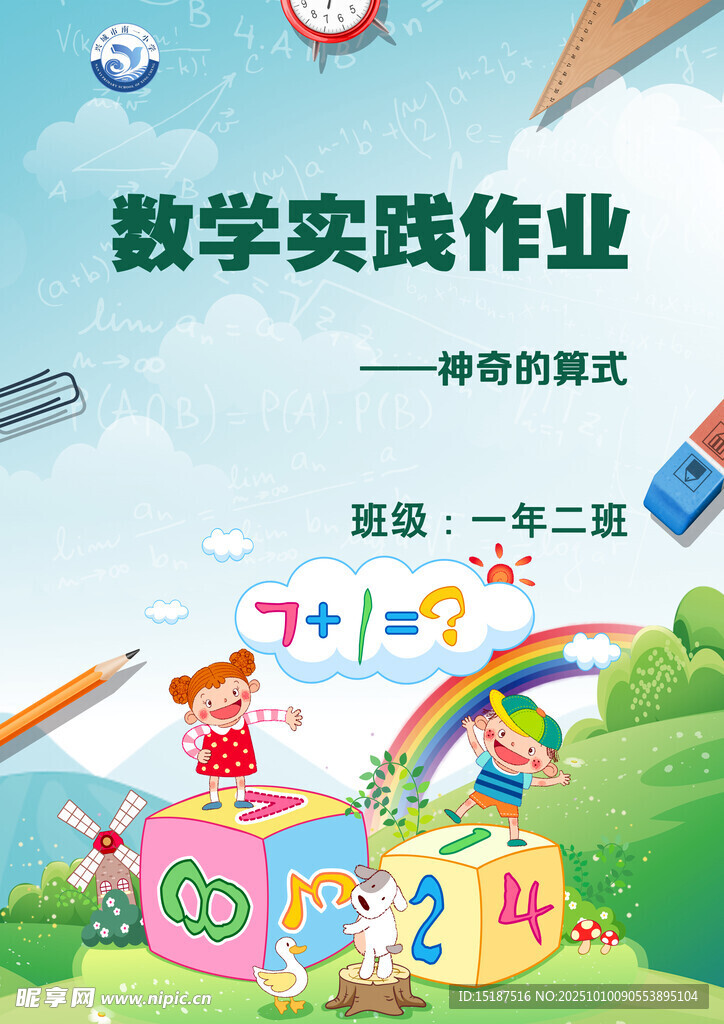 小学数学实践作业封面