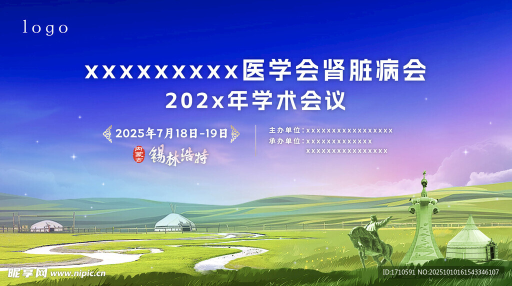 锡林浩特 论坛 学术会主视觉