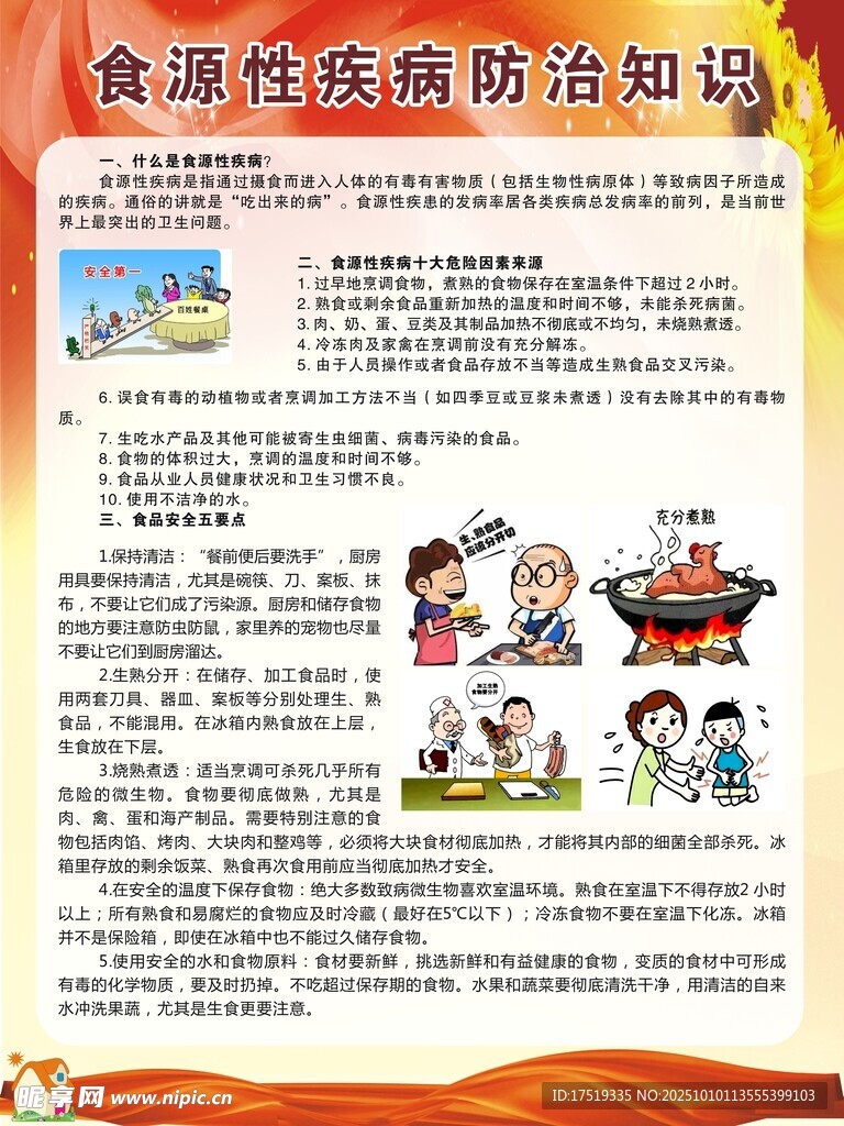 食源性疾病防治知识