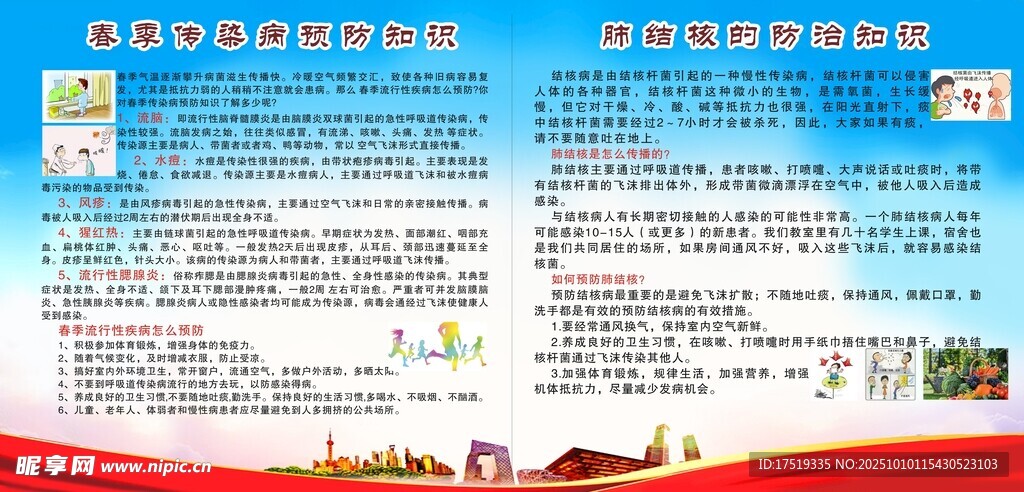 春季传染病预防知识