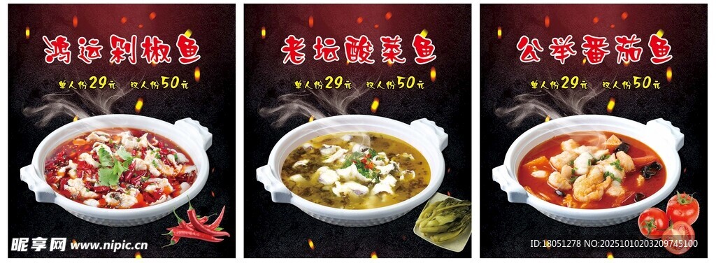 剁椒鱼 酸菜鱼 番茄鱼