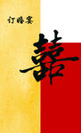 喜