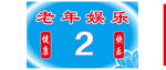 老年娱乐