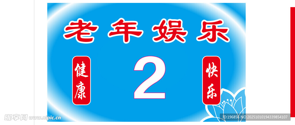 老年娱乐