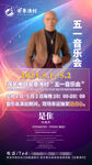 五行音乐讲座宣传海报