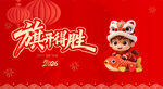  马年开门红 