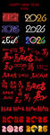 2026马年艺术字新年春节数字