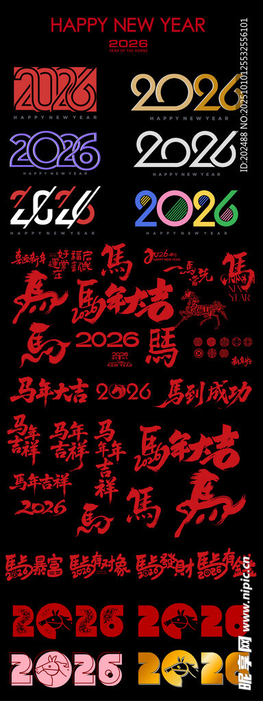 2026马年艺术字新年春节数字