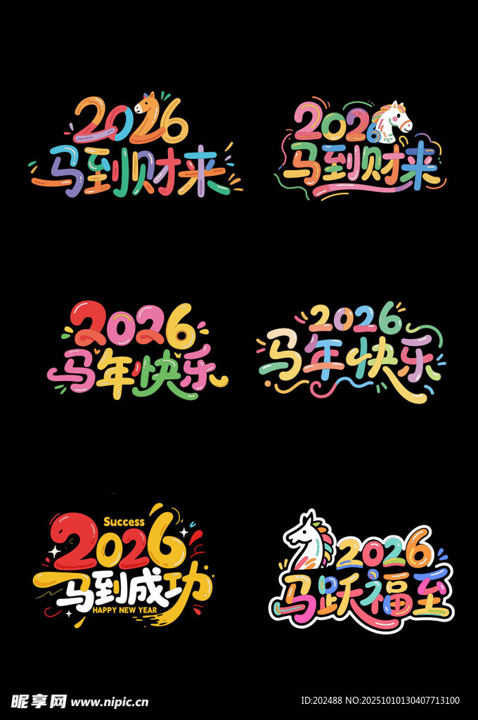 2026新年快乐艺术字设计
