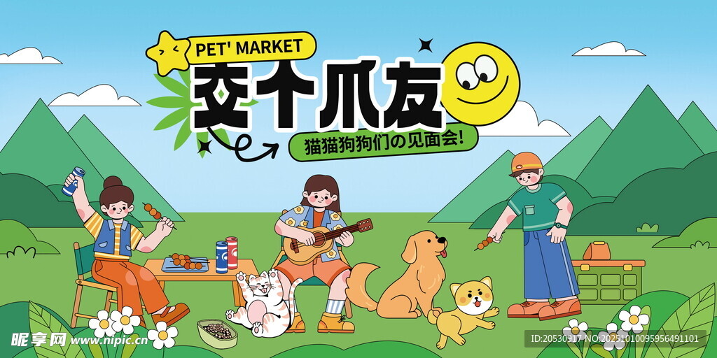 宠物欢乐户外聚会