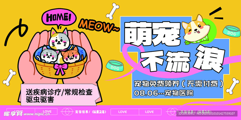 萌宠爱心救助宣传海报