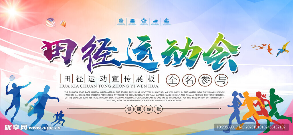 田径运动会精彩瞬间