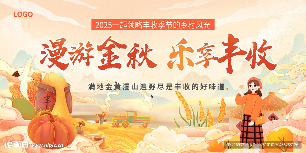 秋季丰收