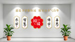 阅览室文化墙